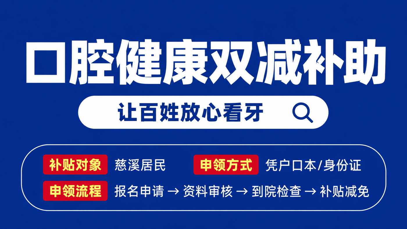 口腔健康双减补助，让百姓放心看牙